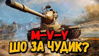 YOH M-V-Y - Антикомандос #9 - WoT Приколы