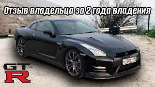 Честный отзыв владельца Nissan GTR 35. Обзор на Nissan GTR 35.