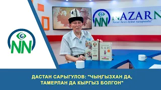 Дастан Сарыгулов: "Чыңгызхан да, Тамерлан да кыргыз болгон"