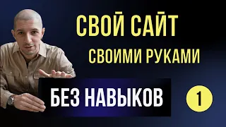 Как создать сайт с нуля без знаний программирования, за вечер. На Wordpress бесплатно | Часть 1