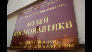 Виртуальная экскурсия по музею Космонавтики г. Оренбурга «Покоряя вселенную».