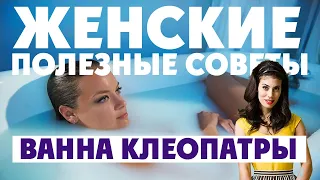 Целебная Ванна Красоты по Рецепту Клеопатры! НЕТ ВАННЫ ЛУЧШЕ, ЧЕМ ЭТА!