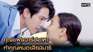 คุณแฟนวาร์ปมาหา ทำคุณหมอเสียสมาธิ | Highlight พนมนาคา Ep.17 | 30 ต.ค. 66 | one31