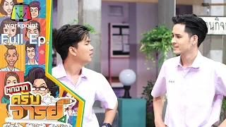 หกฉากครับจารย์ | EP.121 | 23 ม.ค. 65 Full EP