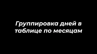 Группировка дней по месяцам в таблице Эксель