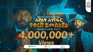 "የቀረሽ ይመስለኛል" አብነት አጎናፍር | "Yekeresh Yimeslegnal" Abinet Agonafir #musicvideo #sewasewmultimedia