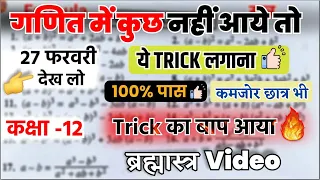 Maths में कुछ न आये तो ये Trick लगा देना,/100% पास हो जाओगे (Class 12 Maths- 27 फरवरी)