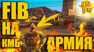 АРМИЯ НА ПРОЕКТЕ GTA 5 RP | FIB НА КМБ | КАК Я ОТСЛУЖИЛ В АРМИИ НА КМБ В ГТА 5 РП | АГЕНТ FIB | №3