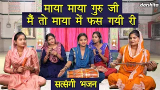 माया माया माया गुरु जी मैं तो माया में फस गयी रे | Guru Bhajan | Satsangi Bhajan | Rashmi Yogini