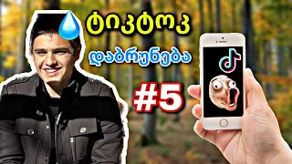 არ გაბედოთ და არ გაიცინოთ! 😱 - ტიკ ტოკ რეაქცია #5 -