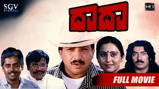 Daada – ದಾದಾ | Kannada Full HD Movie | Dr.Vishnuvardhan(Dual Role), Geetha, Suparna | P Vasu