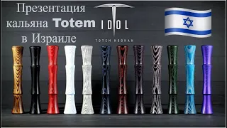 Презентация кальяна Totem в Израиле - Лучший кальян в мире - Город Нетания