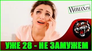 Я старая дева. 28 и не замужем что делать?   (Читаем Woman.ru)