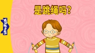 Is It a Jump Rope? (是跳绳吗？) | Learning Songs 2 | Chinese song | By Little Fox
