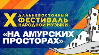 Закрытие Х Дальневосточного фестиваля народной музыки "На амурских просторах" 17 марта 2024 г.