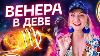 Венера в натальной карте — ВЕНЕРА В ДЕВЕ ♍️ Обучение Астрологии