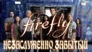 Светлячок Firefly   Незаслуженно забытый сериал