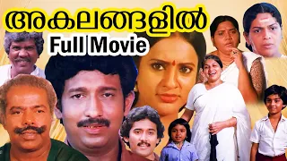 അകലങ്ങളില്‍ | Akalangalil Malayalam Full Movie | Nedumudi Venu, Seema