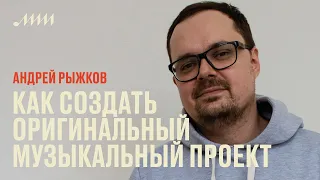 Как создать оригинальный музыкальный проект в 2021 году // Андрей Рыжков