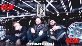 [БЕЗ МАТА] Джиган, Тимати, Егор Крид - Rolls Royce