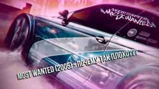 NEED FOR SPEED MOST WANTED - ПОЧЕМУ СТАЛО ТАК ПЛОХО???