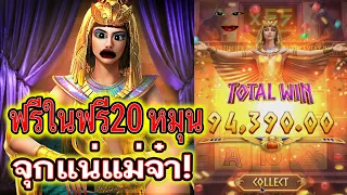 สล็อตPG : Secret Of Cleopatra คลีโอพัตราตกดำดีนักเจอ20หมุนเข้าไป จุกแน่แม่จ๋า! สล็อตแตกง่าย