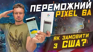 Google Pixel 6a - як замовити з США без податків в Україну. Потужний огляд.