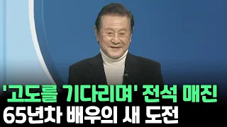 [인사이드] '고도를 기다리며' 전석 매진…65년차 배우의 새 도전 / 연합뉴스TV (YonhapnewsTV)