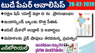 Daily GK News Paper Analysis in Telugu | GK Paper Analysis in Telugu | 28-02-2020 all Paper Analysis