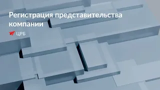 Регистрация представительства компании - Центр регистрации бизнеса