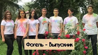 Фогель - Выпускник ( cover by Niki)