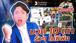 Evolution Gaming Monopoly วงล้อนำโชค วงล้อเศรษฐี บวก 10 เท่า รัวๆ ไม่มีพัก เกมเศรษฐี