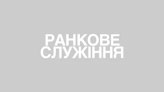 Ранкове Служіння