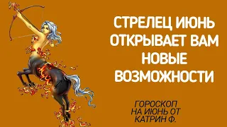 ♐СТРЕЛЕЦ ГОРОСКОП ✨НА ИЮНЬ 2024 НОВЫЕ ⭐ВОЗМОЖНОСТИ ВХОДЯТ  ВАШУ ЖИЗНЬ🪐 ГОРОСКОП ОТ КАТРИН Ф 🙌