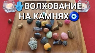 🕊️❗ЧЕГО ВАМ ТОЧНО НЕ ИЗБЕЖАТЬ💯❓ ЧТО ТОЧНО БУДЕТ💯❓ Волхование на камнях🧿