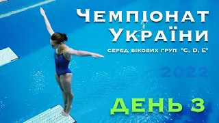 День 3 | Чемпіонат України "С, D, Е" 2022