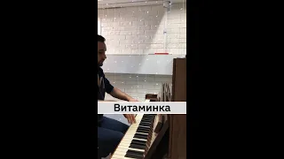 Тима Белорусских - Витаминка кавер на пианино (piano cover) 🎹