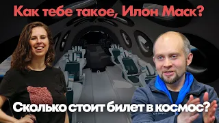 Как тебе такое, Илон Макс? / Космический туризм: сколько стоит билет в космос?  // 22.03.21