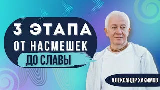 Страх перед духовной практикой - Александр Хакимов