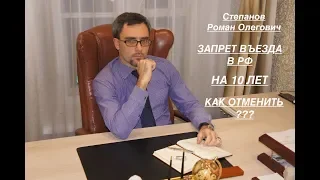 ЗАПРЕТ ВЪЕЗДА В РФ  - НА 10 ЛЕТ: как его отменить?