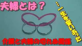 【夫婦】在宅介護をしてる私が夫婦の在り方について話します（持論）