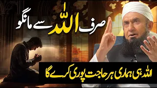 Sirf Allah sy Maango | Molana Tariq Jamil