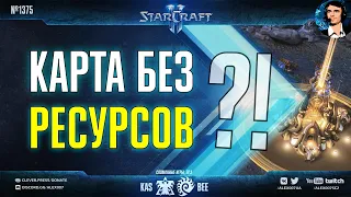 СЛОМАННЫЕ ИГРЫ Ep.3: Kas vs Bee - Карта без ресурсов, мосты и нейтральные туретки в StarCraft II