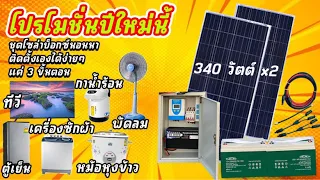 ชุดนอนนาโซล่าเซลล์ 3000W 24V แผง 340W 2 แผง แบตเตอรี่ 100 Ah 2 ลูก ประกอบครบชุด #ใหม่ล่าสุด2022