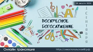 Воскресное богослужение | 28 августа 2022 г. | Новосибирск