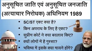 What is SC ST Act 1989 Dispute? Full, Detail Description in Hindi || एससी एसटी एक्‍ट विवाद क्‍या है?