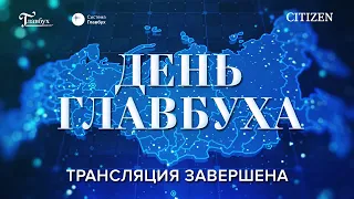 День Главбуха 2021