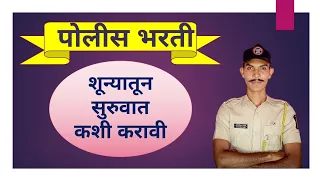 पोलीस भरतीची शून्यातून सुरुवात कशी करावी ? How to police bharati start in zero