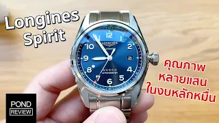 Longines Spirit หนึ่งในนาฬิกาที่คุณภาพดีที่สุดในงบหลักหมื่น - Pond Review