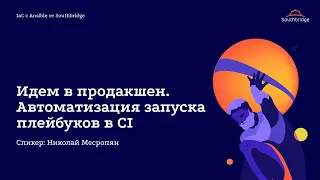 IaC с Ansible от Southbridge: Идем в продакшен. Автоматизация запуска плейбуков в CI